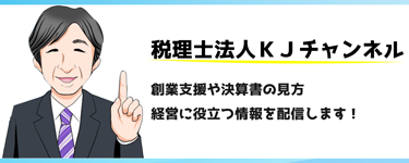 税理士法人ＫＪチャンネルのyoutube